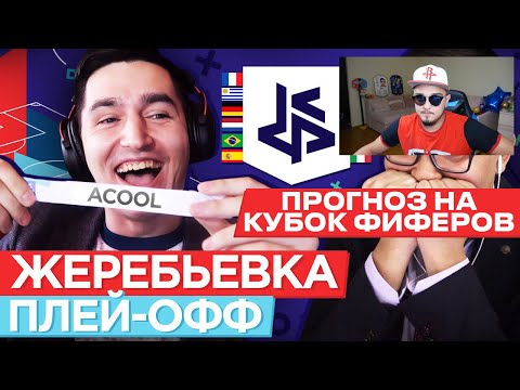 Видео: РЕАКЦИЯ НА ЖЕРЕБЬЕВКУ ПЛЕЙ-ОФФ КУБКА ФИФЕРОВ 2019 | ГЕНЕРАЛ РУХАЛЕС ПРОТИВ 2DROTS!