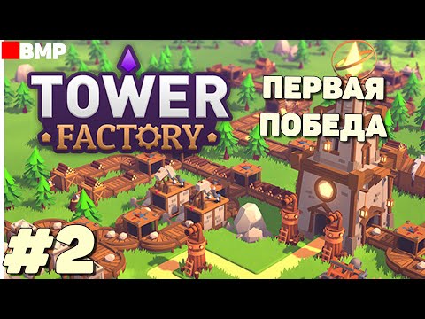 Видео: Tower Factory - Demo - Как я прошёл первую карту #2