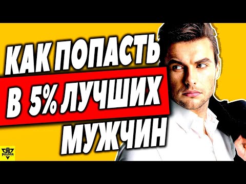Видео: Как Попасть В 5% Лучших Мужчин?