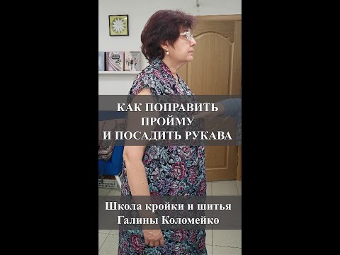 Видео: Как поправить пройму и посадить рукав на примерке. Шьем с Галиной Коломейко #galinakolomejko