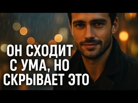 Видео: Так маскируется мужчина, если влюблён | Психология отношений, невербальные признаки. Он любит но ..