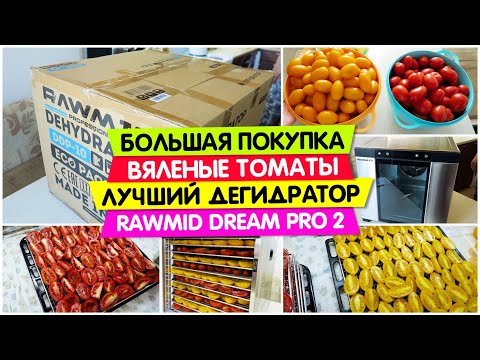 Видео: Очень большая ПОКУПКА / Вяленые ТОМАТЫ / ДЕГИДРАТОР сушилка RAWMID Dream PRO 2 / Vika Siberia Vlog