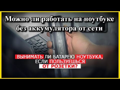 Видео: Можно ли работать на ноутбуке без аккумулятора от сети?
