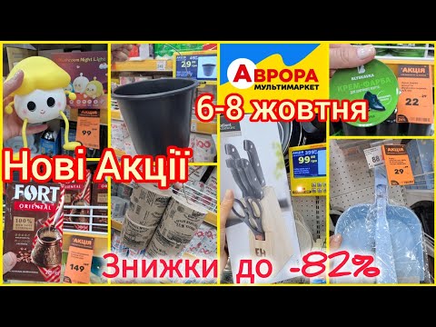 Видео: АВРОРА дуже гарні знижки на багато позиці🔥Ножі, каструлі, відра, лампи, рушники, шкарпетки,тренажери