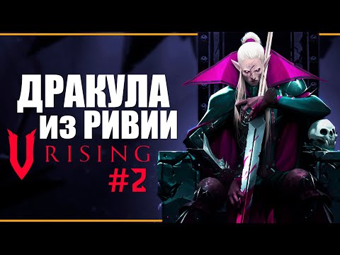 Видео: ВЕДЬМАК СТАЛ ВАМПИРОМ ДРАКУЛОЙ в V RISING? НЕ МОЖЕТ БЫТЬ! | Вторая попытка... !tg !boosty