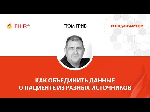 Видео: Грэм Грив - Как объединить данные о пациенте из разных источников