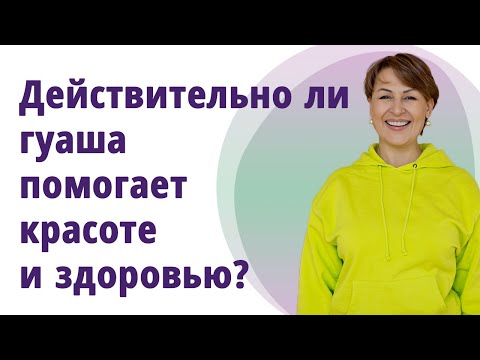 Видео: Помогает ли массаж  гуаша красоте и здоровью? //МОЛОДАЯ В 55!//