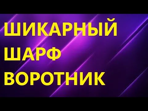 Видео: ШИКАРНЫЙ ШАРФ-ВОРОТНИК СПИЦАМИ. Узор всего 1 ряд!!!! МК