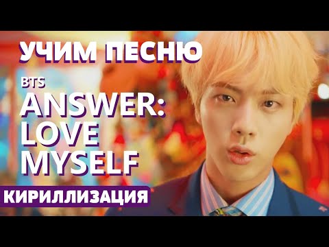 Видео: Учим песню BTS - Answer : Love Myself | Кириллизация