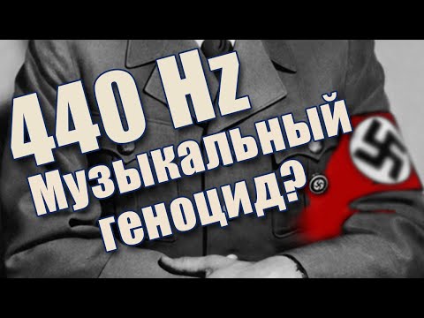 Видео: Частота 432 Гц VS 440 Гц | КОНСПИРОЛОГИЯ + Сравнение + Истина