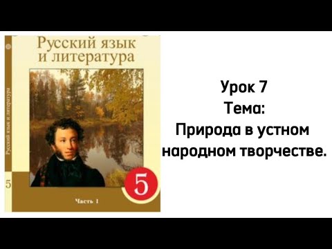 Видео: Русский язык. 5 класс.      Урок 7. Природа в устном народном творчестве. Орыс тілі 5 сынып.