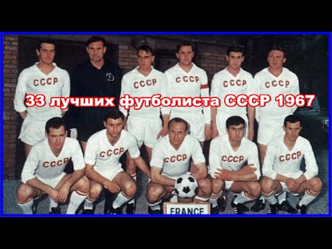 Видео: 33 лучших футболиста СССР 1967