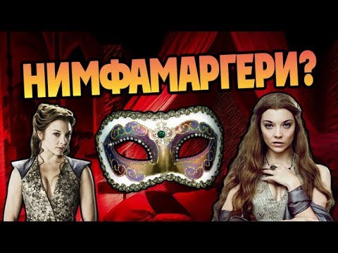 Видео: Сколько Маргери Тирелл Имела Мужчин?