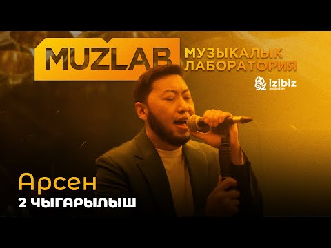 Видео: Арсен - "Ырчылык болбосо Чабан болмокмун" | 2-чыгарылыш MUZLAB