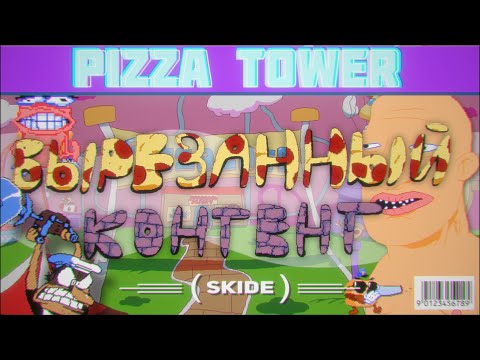 Видео: [2/2] Вырезанный контент |  Pizza Tower | Ранние проекты