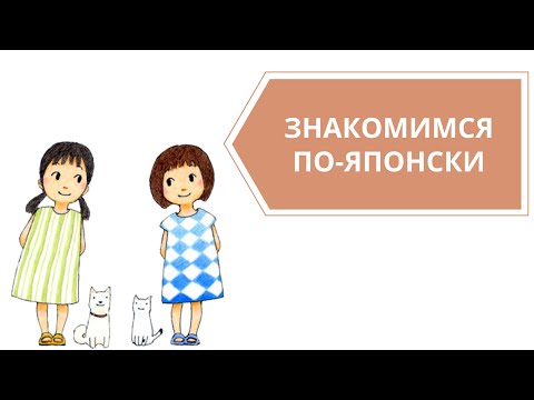 Видео: Знакомство на японском языке. Рассказ о себе по-японски.