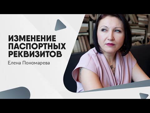 Видео: Как оформить в трудовом договоре изменение паспортных данных работника