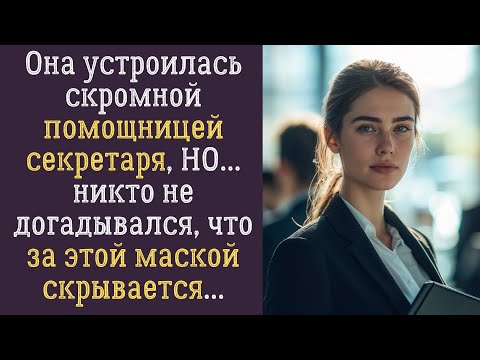 Видео: Она терпела унижения две недели, скрывая правду. Но в один момент всё изменилось...