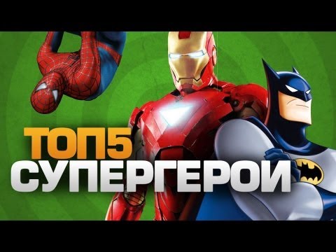 Видео: ТОП5 Супергерои