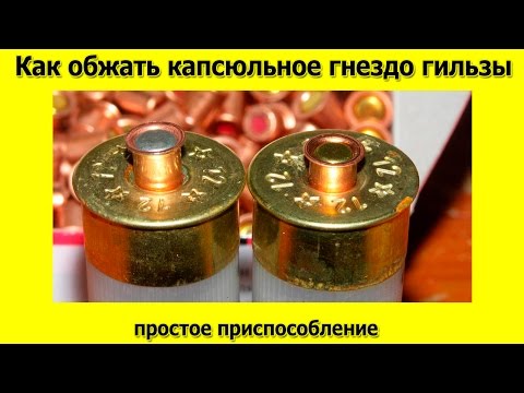 Видео: Как обжать капсюльное гнездо в пластиковой гильзе