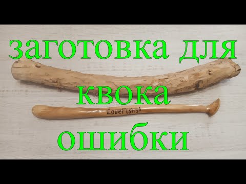 Видео: ЗАГОТОВКА ДЛЯ КВОКА \ ОШИБКИ \ #КВОК #РЫБАЛКА #СОМнаКВОК