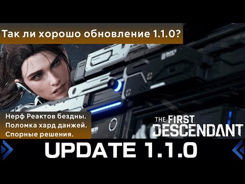 Видео: [TFD] Обновление 1.1.0. Хорошие изменения с плохими результатами.