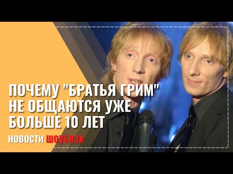 Видео: Солист группы «Братья Грим» объяснил, почему не общается с братом-близнецом