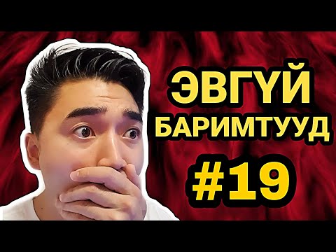 Видео: "ЭВГҮЙ БАРИМТУУД" ЦУВРАЛ!!! #19 (2020)