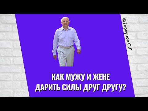 Видео: Как мужу и жене дарить силы друг другу? Торсунов лекции