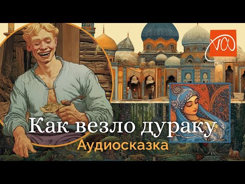 Видео: Как везло дураку – аудиосказка