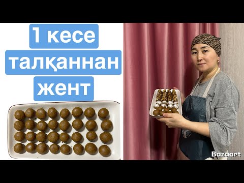 Видео: 1 КЕСЕ ТАЛҚАННАН ЖЕНТ/ОҢАЙ ЖАСАЛАДЫ/ҚАЗАҚША РЕЦЕПТ#жент#оңайжент