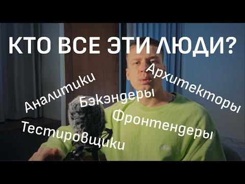 Видео: КТО ДЕЛАЕТ СОФТ? Роли в разработке софта ДЛЯ ЧАЙНИКОВ с примерами