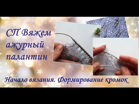 Видео: СП Вяжем ажурный палантин. Начало вязания. Формирование кромок.