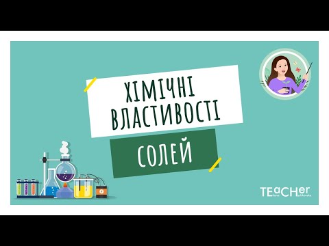 Видео: Хімічні властивості солей