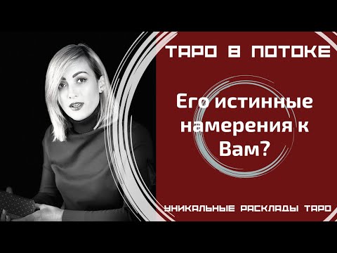 Видео: Его истинные намерения к Вам? Снимем с него маски!