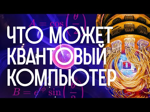 Видео: Как КВАНТОВЫЙ КОМПЬЮТЕР изменит мир и сломает интернет? / Редакция.Наука