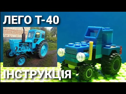 Видео: Т-40 з лего (інструкція)