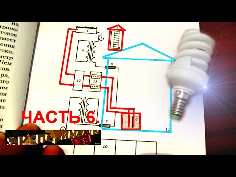 Видео: Энергия из земли схема 2.7 кВт стабильная работа 6 часть Горение люминосцентной лампы