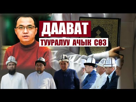 Видео: Даават тууралуу ачык сөз /  Эрнис Кыяз / Жеке пикир