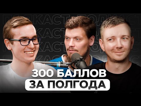 Видео: 300 баллов за полгода | Как подготовиться к ЕГЭ по информатике | МО, БУ и Динар