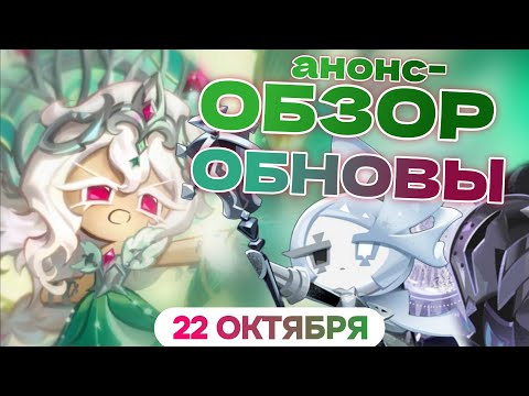Видео: (пред-) Обзор обновления с Пробуждённой Лилией, новым эпик-танком и конфетами! CookieRun: Kingdom