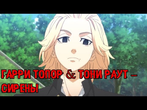 Видео: Аниме клип ГАРРИ ТОПОР & ТОНИ РАУТ – СИРЕНЫ