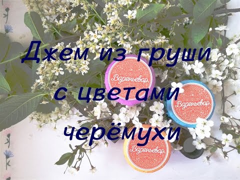 Видео: Джем из груши с черёмухой