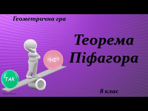 Видео: Геометрична гра "Так чи Ні?" 8 клас. Теорема Піфагора