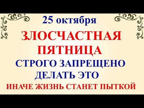 Видео: 25 октября День Андрона. Что нельзя делать 25 октября День Андрона. Народные традиции и приметы