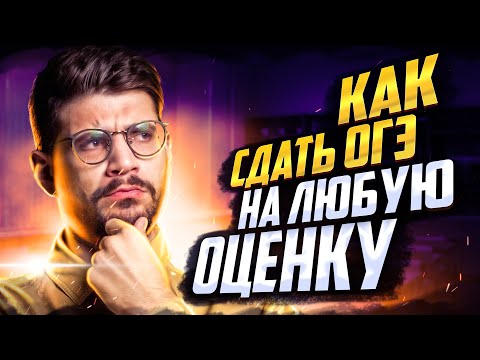 Видео: Как подготовиться к ОГЭ по математике на 3, 4, 5? | Молодой Репетитор