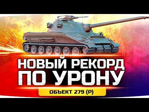 Видео: НОВЫЙ РЕКОРД УРОНА на Объекте 279 (р) ● Фрагов тоже дофига