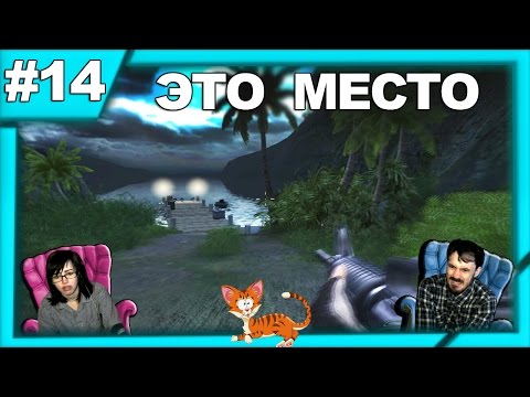 Видео: Далёкий плач Far Cry  прохождение│ЭТО МЕСТО│#14