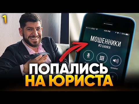 Видео: МОШЕННИКИ ПОЗВОНИЛИ ЮРИСТУ И В КОНЦЕ ПРИЗНАЛИСЬ...