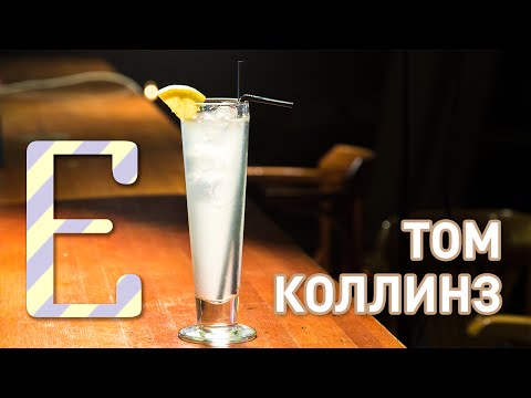 Видео: Том Коллинз — рецепт коктейля Едим ТВ